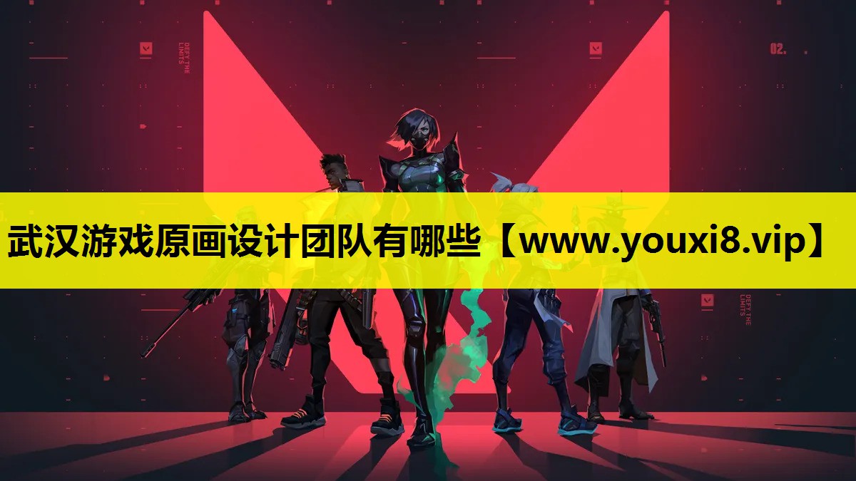 武汉游戏原画设计团队有哪些