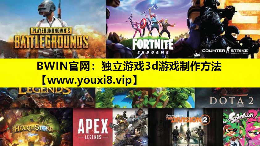 BWIN官网：独立游戏3d游戏制作方法
