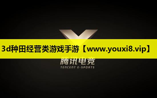3d种田经营类游戏手游