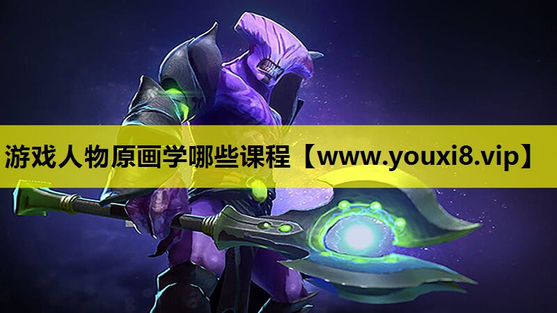 游戏人物原画学哪些课程
