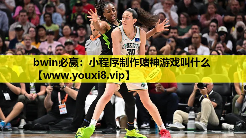 bwin必赢：小程序制作赌神游戏叫什么