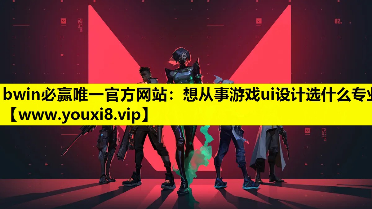 bwin必赢唯一官方网站：想从事游戏ui设计选什么专业