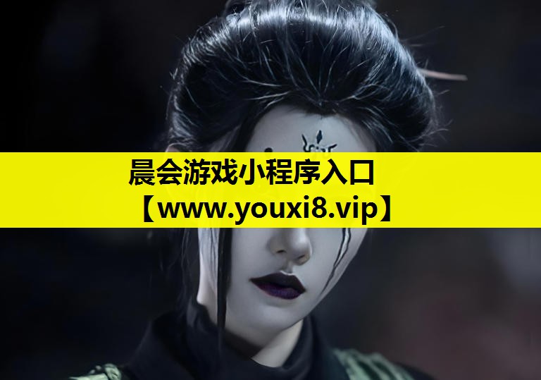 晨会游戏小程序入口
