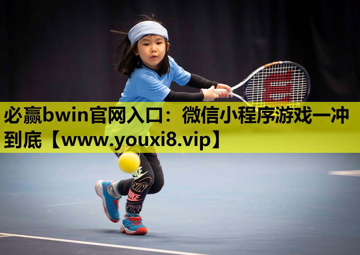 必赢bwin官网入口：微信小程序游戏一冲到底