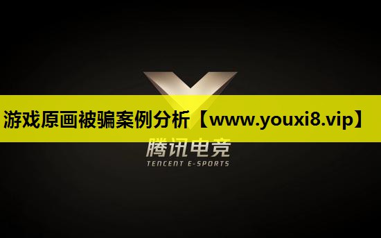 游戏原画被骗案例分析