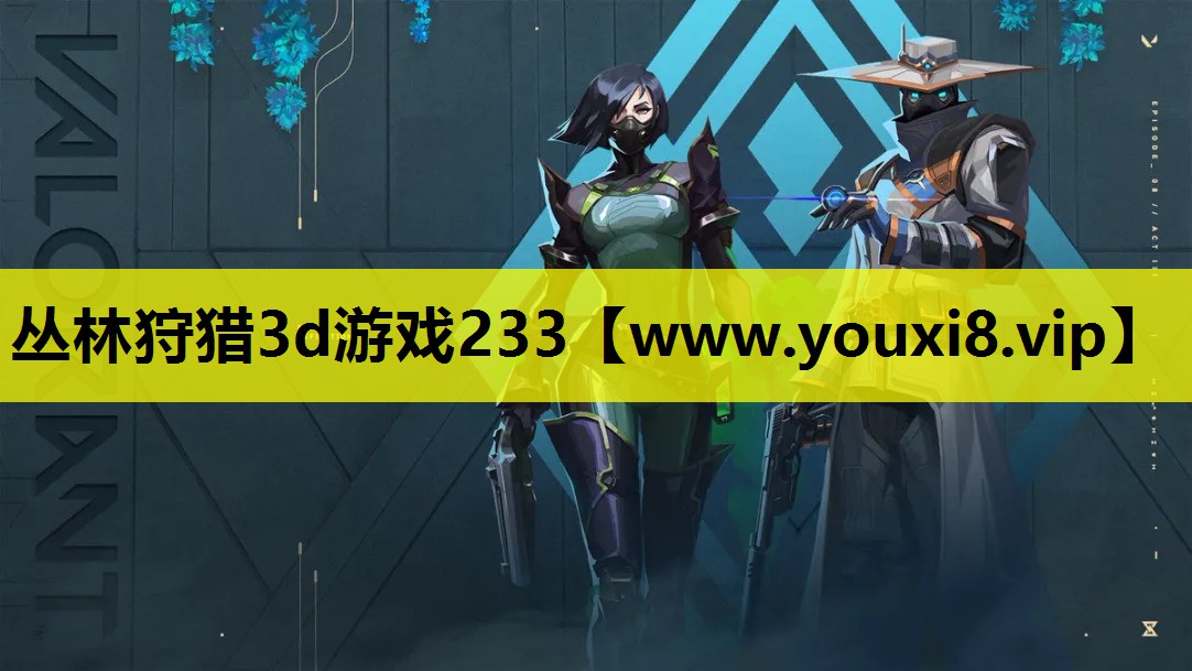 丛林狩猎3d游戏233