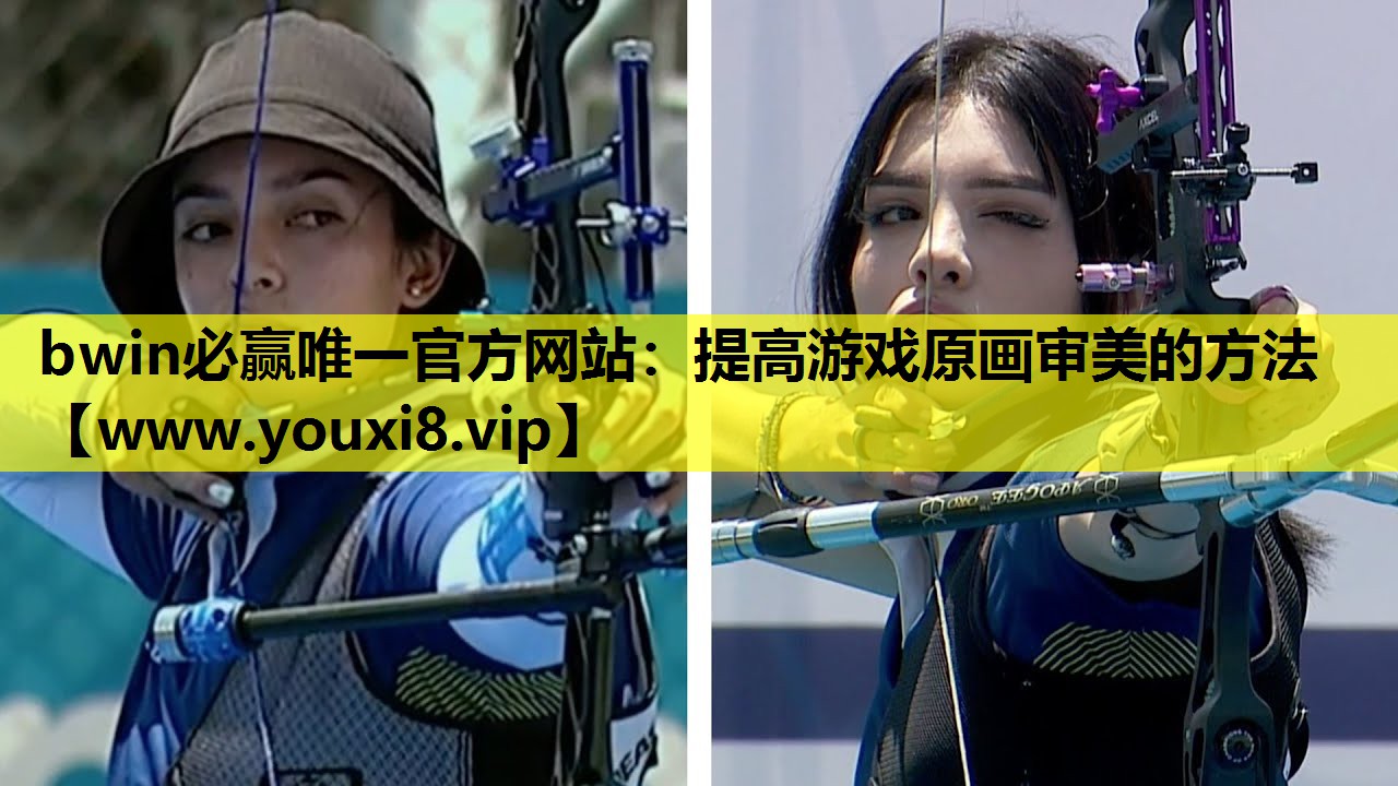 bwin必赢唯一官方网站：提高游戏原画审美的方法
