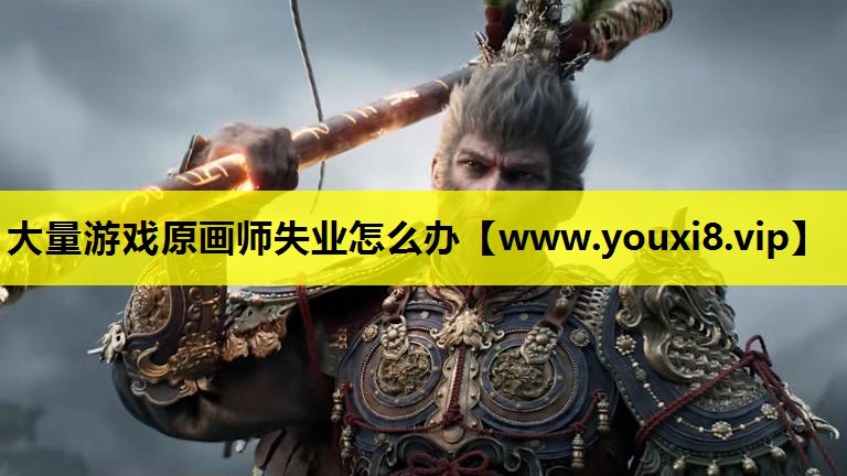 大量游戏原画师失业怎么办