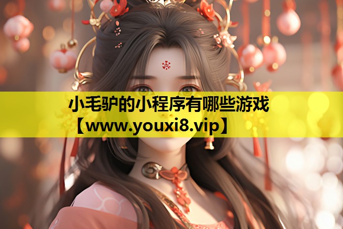 小毛驴的小程序有哪些游戏