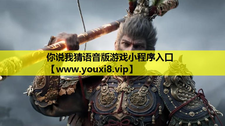你说我猜语音版游戏小程序入口