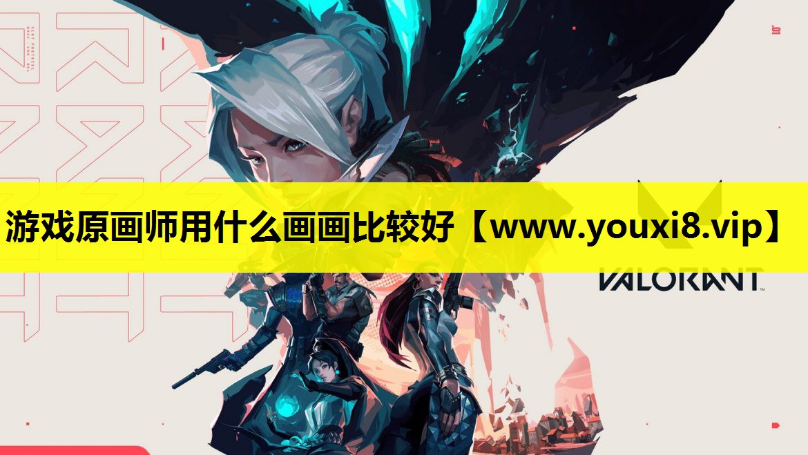 游戏原画师用什么画画比较好