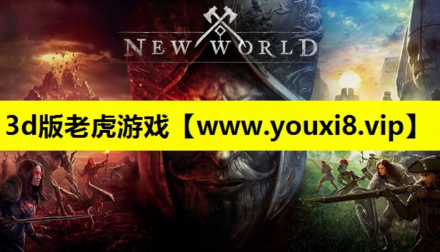3d版老虎游戏