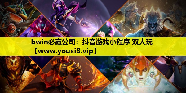 bwin必赢公司：抖音游戏小程序 双人玩