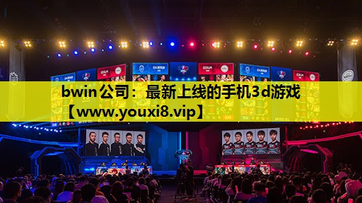 bwin公司：最新上线的手机3d游戏