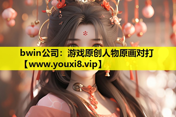bwin公司：游戏原创人物原画对打