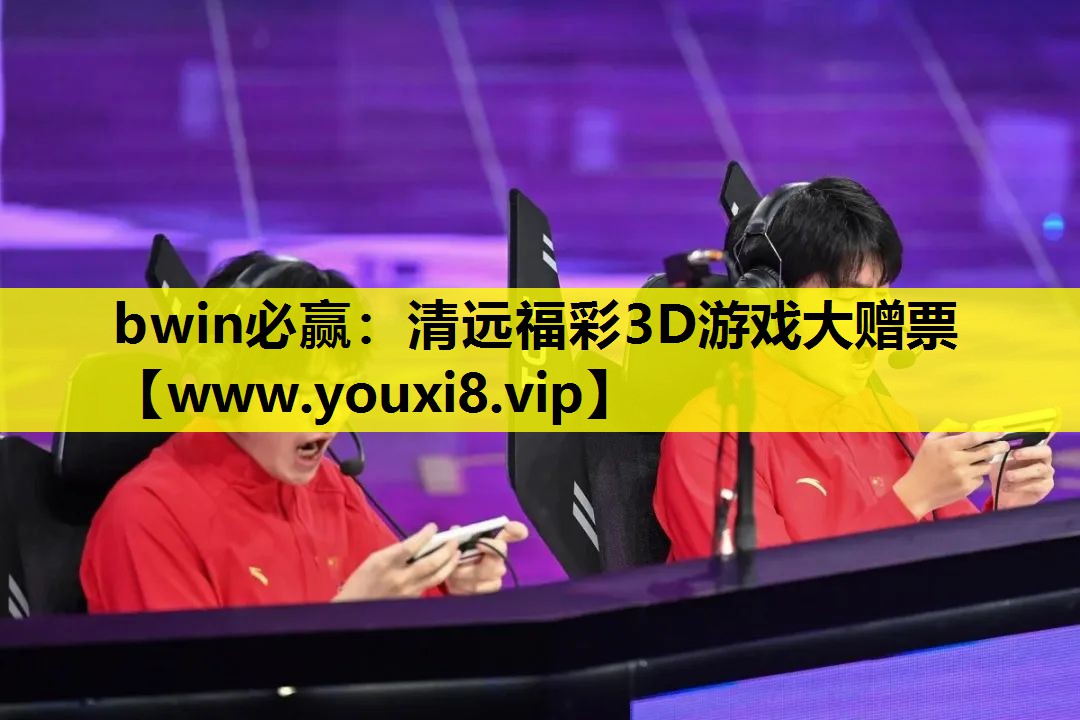 bwin必赢：清远福彩3D游戏大赠票