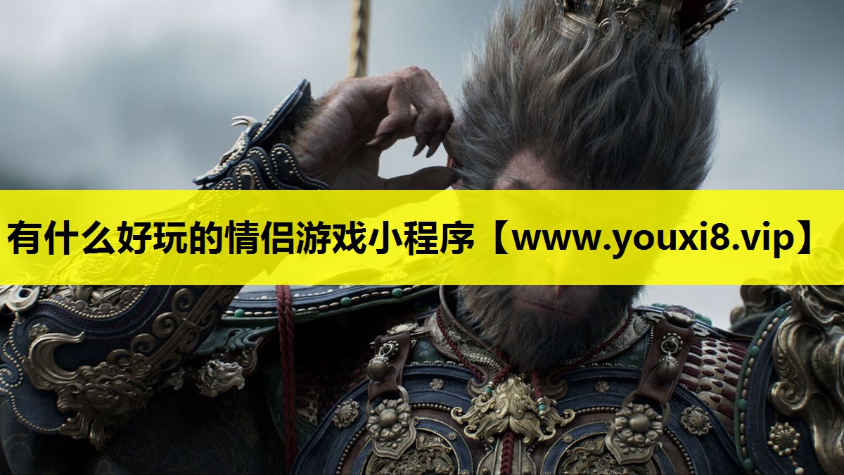 有什么好玩的情侣游戏小程序