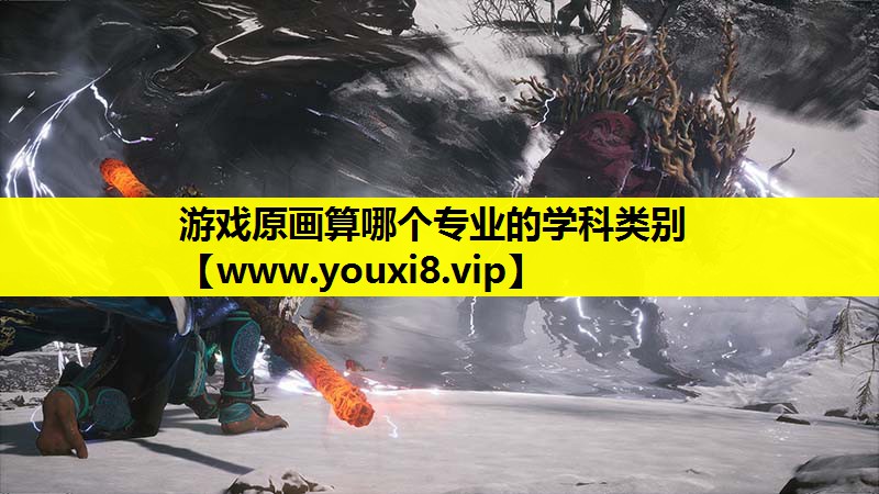 游戏原画算哪个专业的学科类别