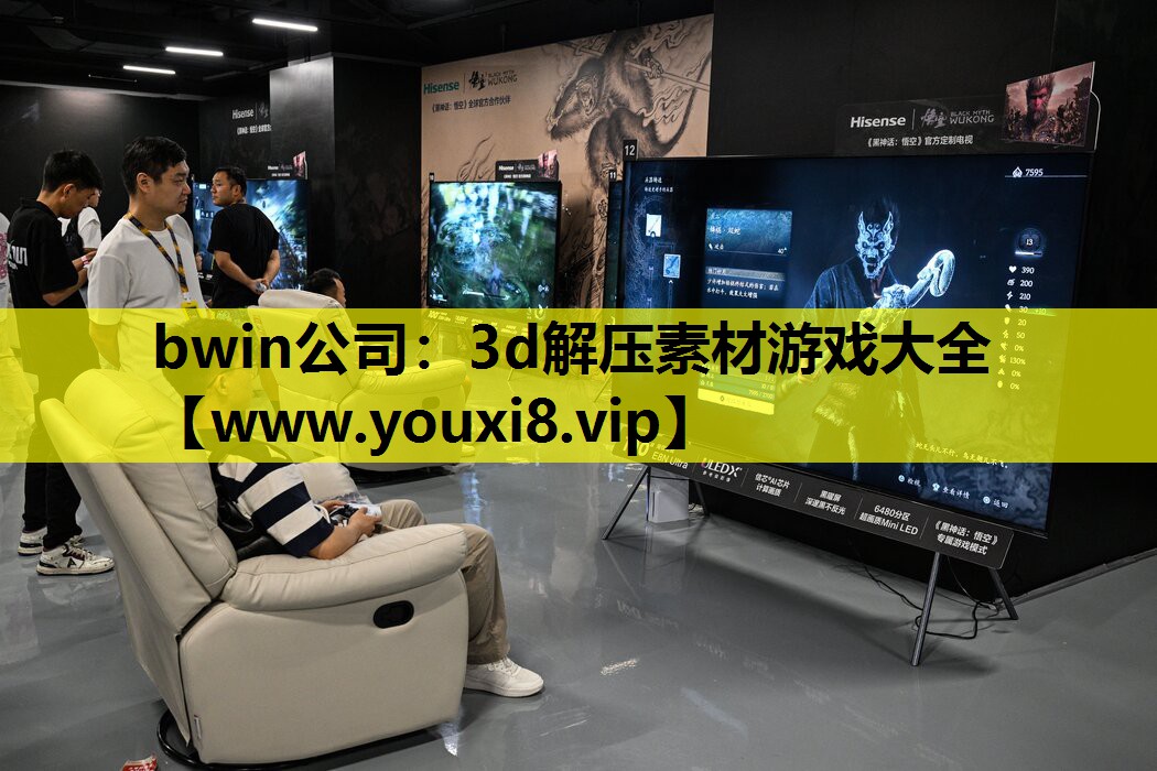 bwin公司：3d解压素材游戏大全
