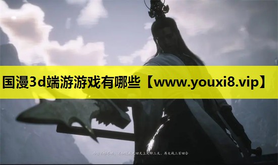 国漫3d端游游戏有哪些