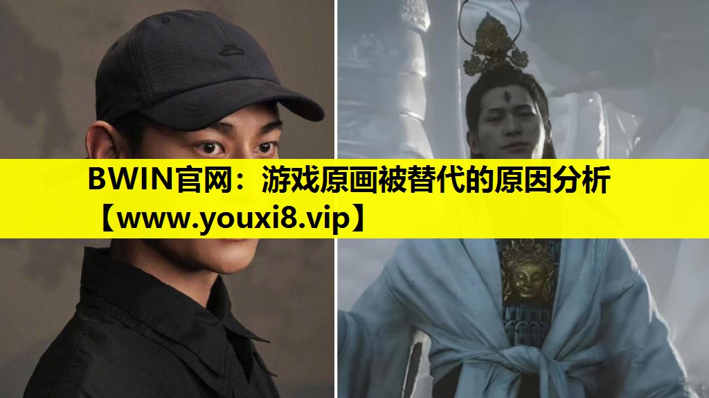 BWIN官网：游戏原画被替代的原因分析