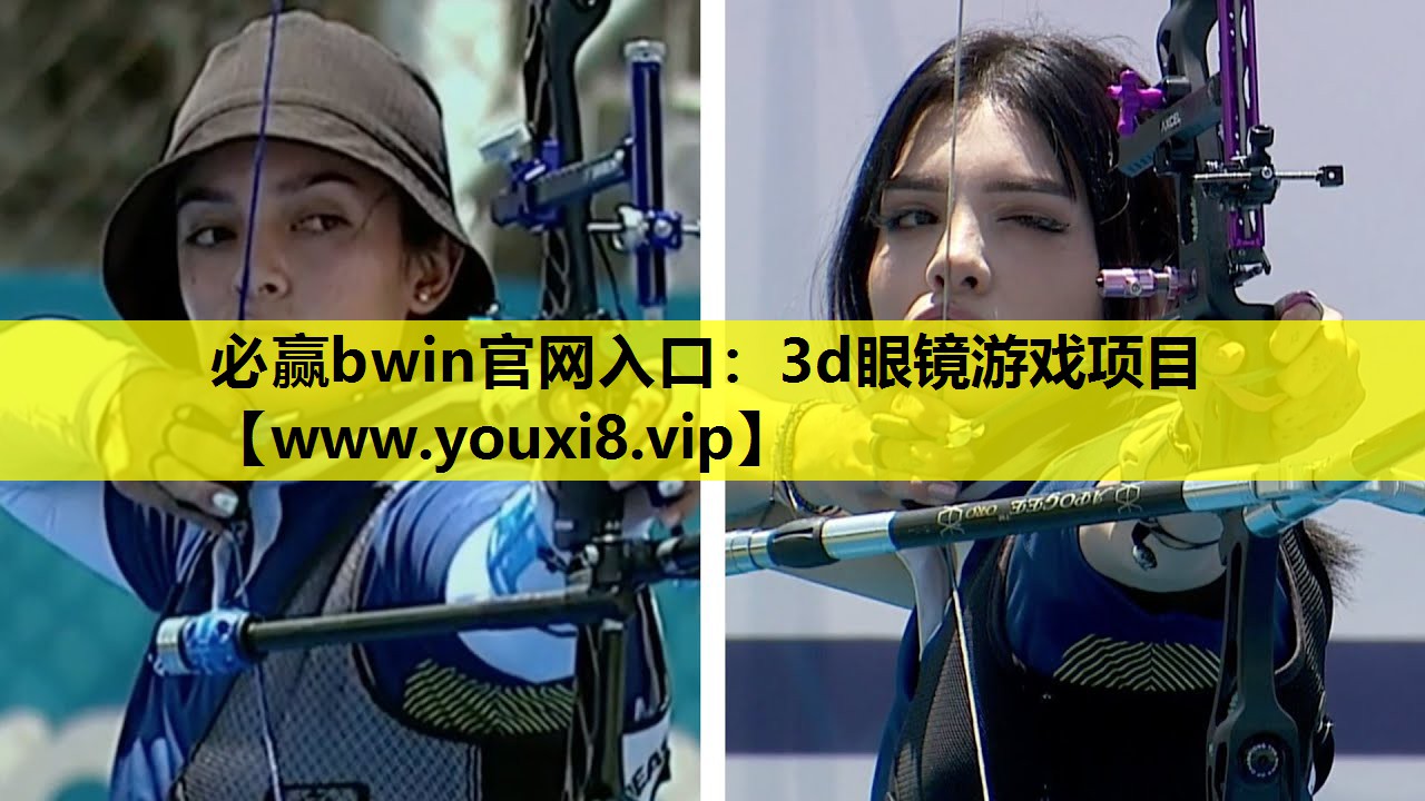 必赢bwin官网入口：3d眼镜游戏项目