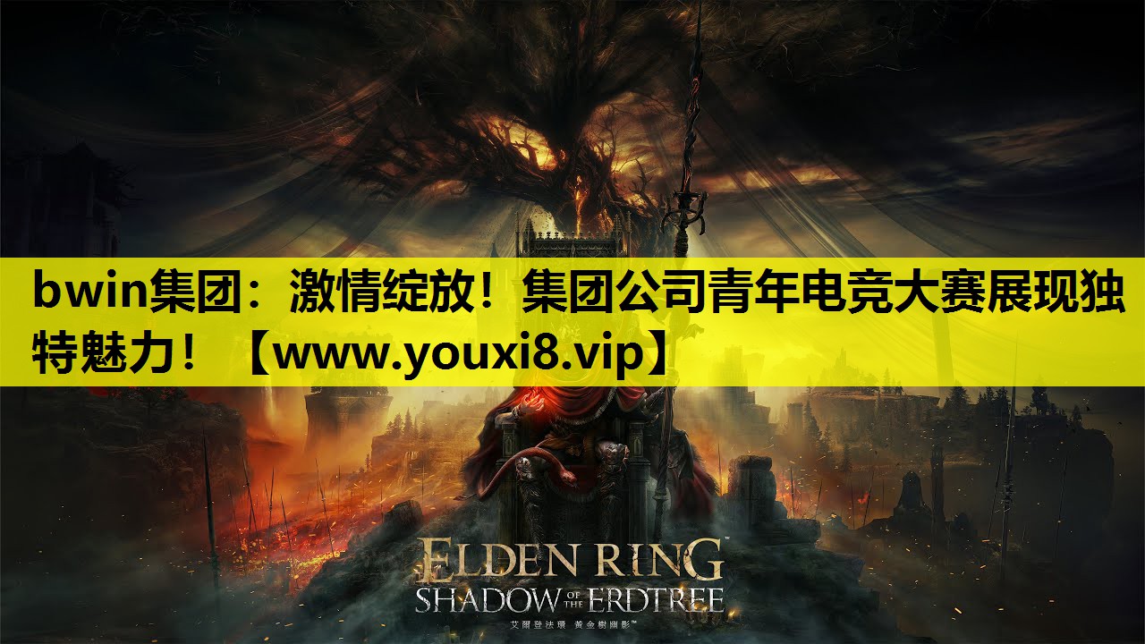 bwin集团：激情绽放！集团公司青年电竞大赛展现独特魅力！