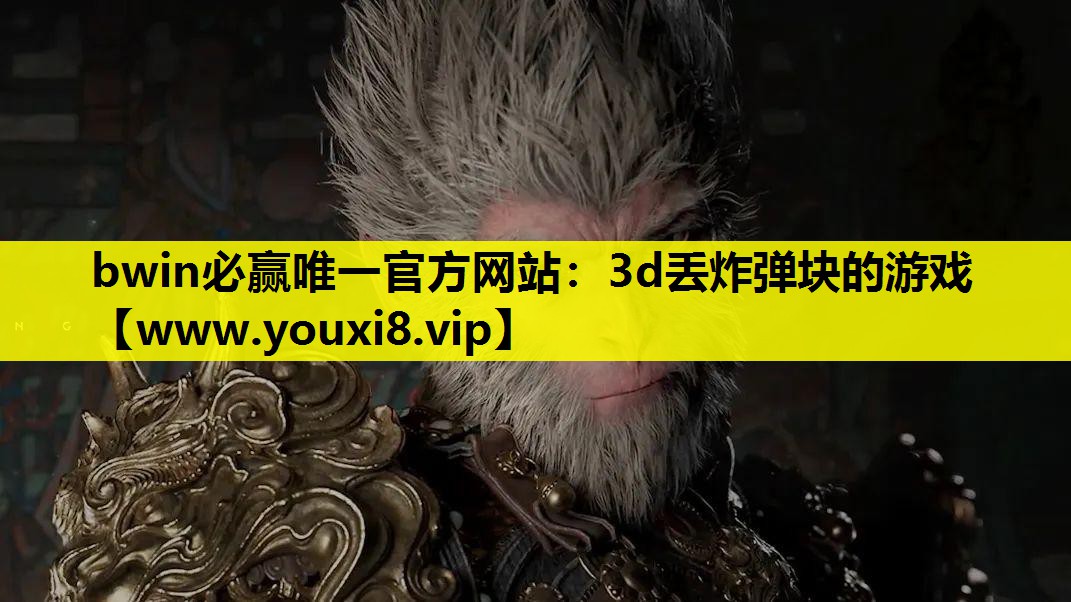 bwin必赢唯一官方网站：3d丢炸弹块的游戏