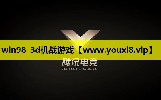 win98 3d机战游戏
