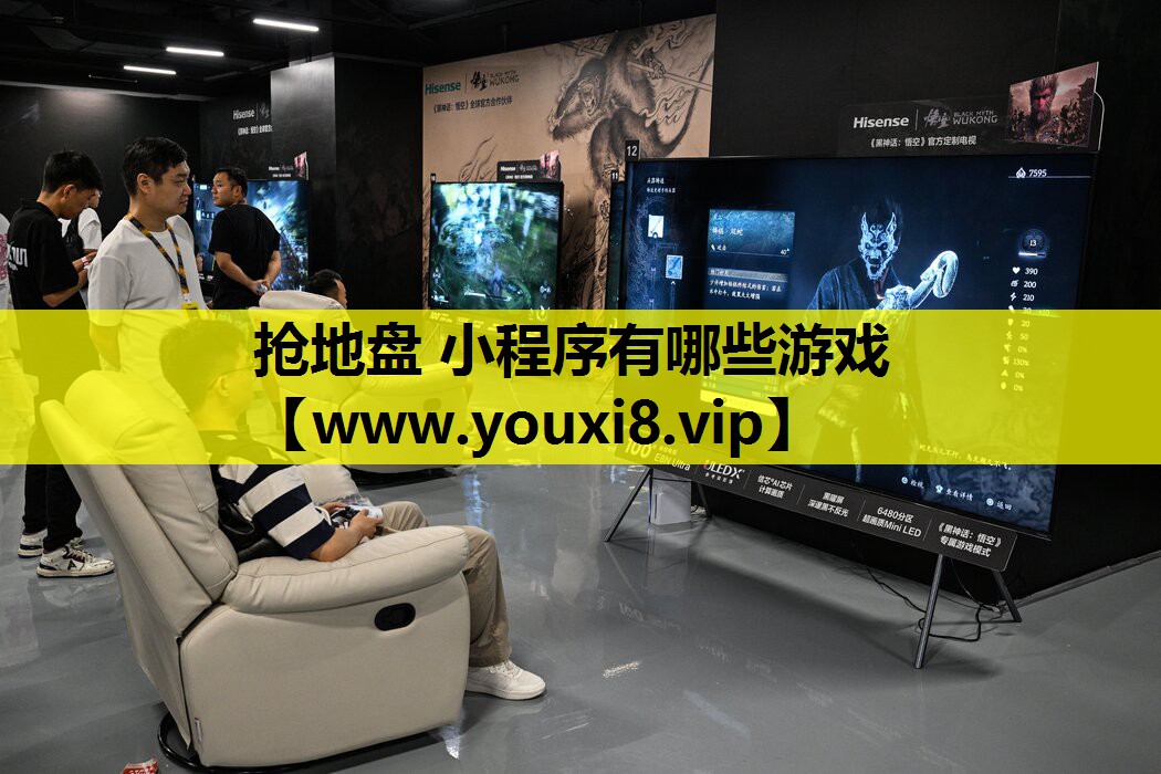 抢地盘 小程序有哪些游戏
