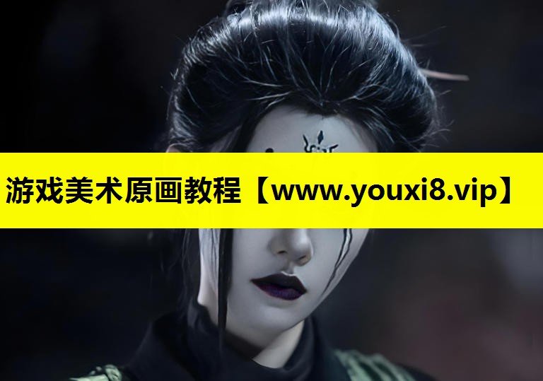 游戏美术原画教程