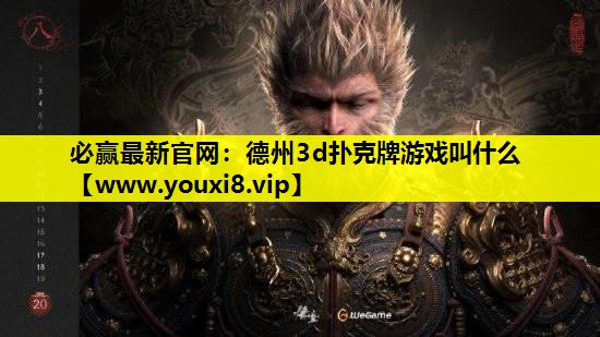 必赢最新官网：德州3d扑克牌游戏叫什么