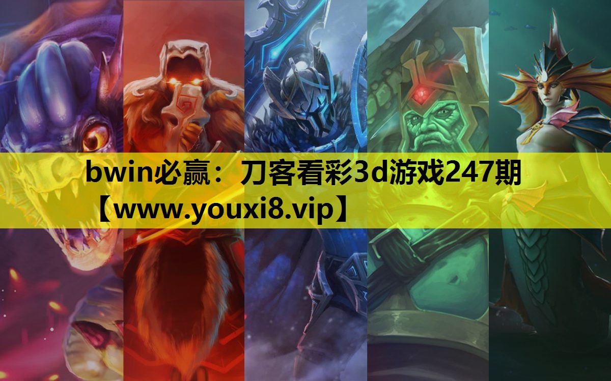 bwin必赢：刀客看彩3d游戏247期