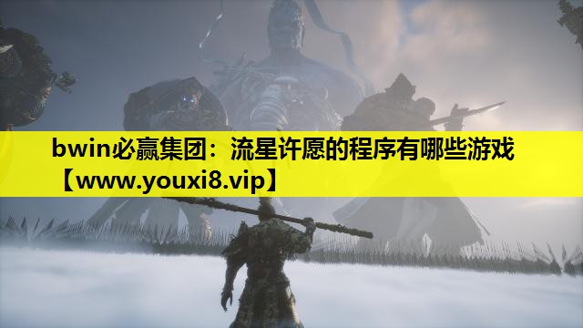 bwin必赢集团：流星许愿的程序有哪些游戏
