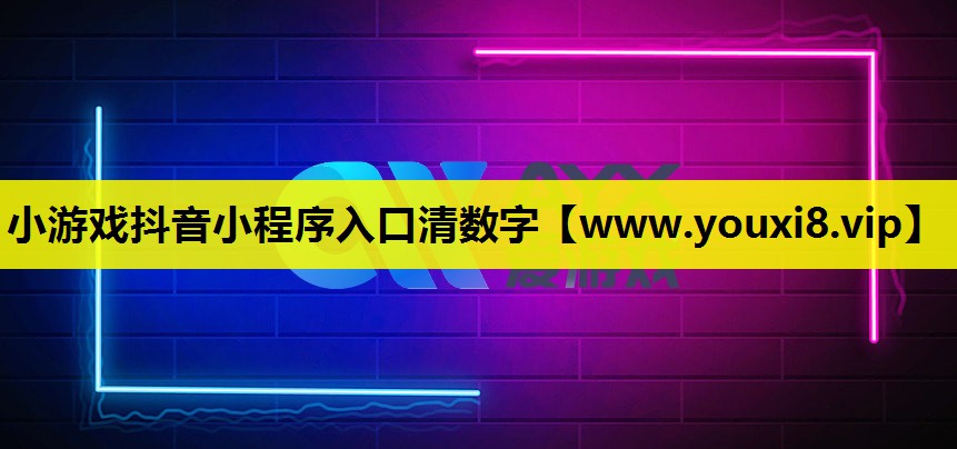 小游戏抖音小程序入口清数字