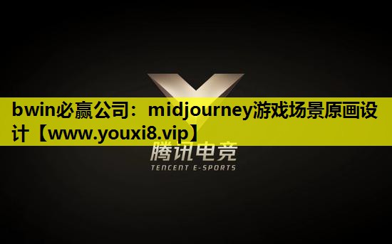bwin必赢公司：midjourney游戏场景原画设计