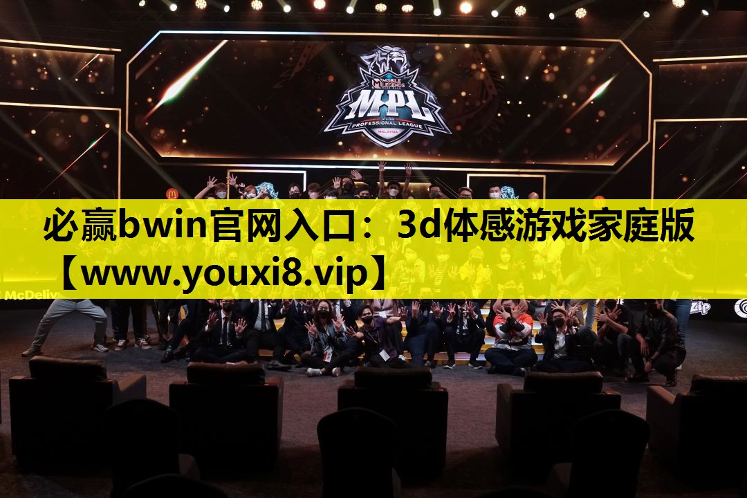 必赢bwin官网入口：3d体感游戏家庭版