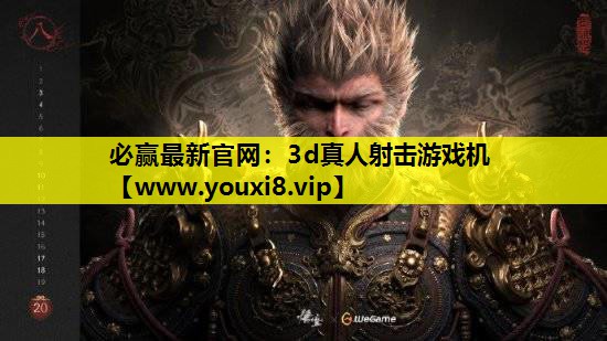 必赢最新官网：3d真人射击游戏机