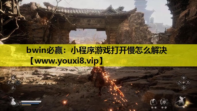 bwin必赢：小程序游戏打开慢怎么解决