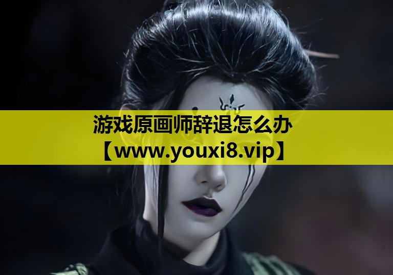 游戏原画师辞退怎么办
