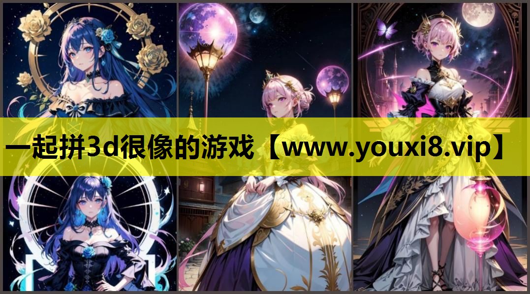 一起拼3d很像的游戏