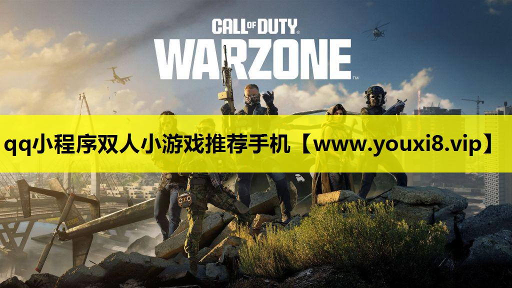qq小程序双人小游戏推荐手机
