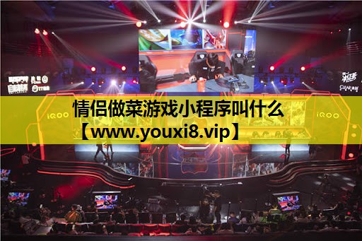 情侣做菜游戏小程序叫什么