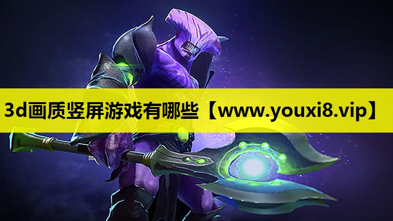 3d画质竖屏游戏有哪些