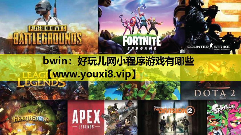 bwin：好玩儿网小程序游戏有哪些