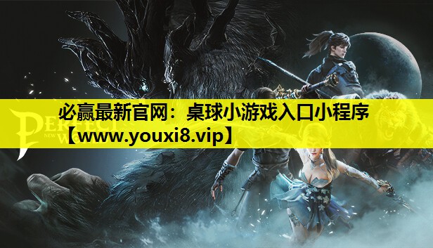 必赢最新官网：桌球小游戏入口小程序