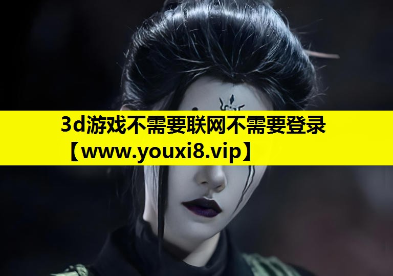 3d游戏不需要联网不需要登录