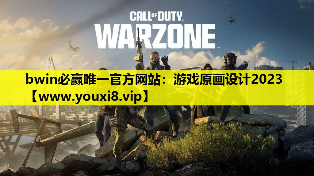 bwin必赢唯一官方网站：游戏原画设计2023