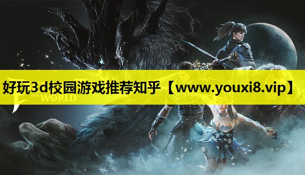 好玩3d校园游戏推荐知乎