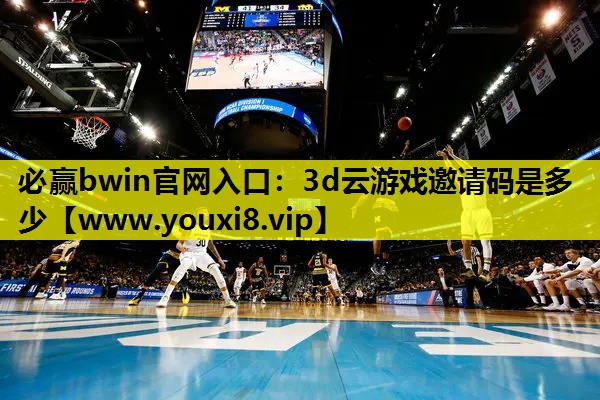 必赢bwin官网入口：3d云游戏邀请码是多少